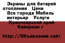 Экраны для батарей отопления › Цена ­ 2 500 - Все города Мебель, интерьер » Услуги   . Красноярский край,Кайеркан г.